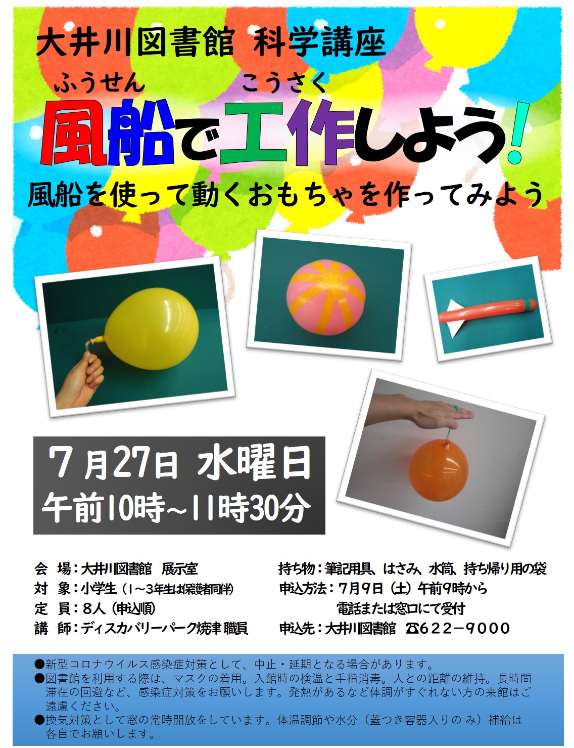 科学講座 風船で工作しよう の参加者を募集 焼津市立図書館