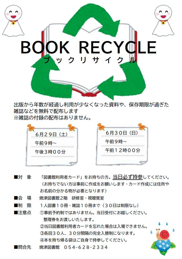 焼津図書館「ブックリサイクル」 - 焼津市立図書館